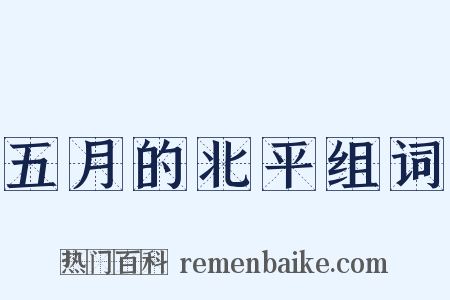 五月的北平组词是什么意思的图片